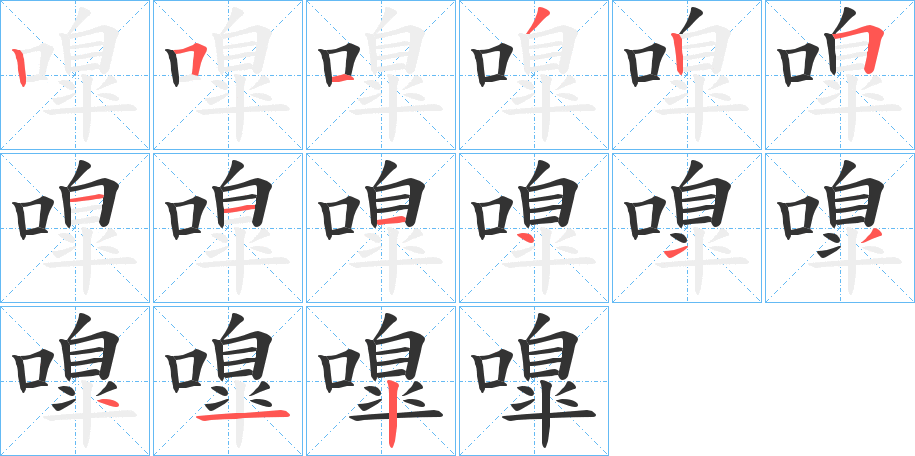 嘷字的笔顺分布演示