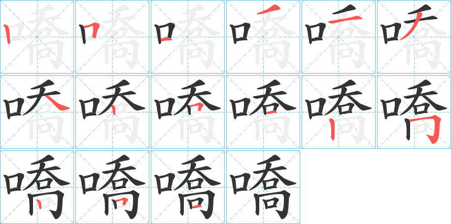 嘺字的笔顺分布演示