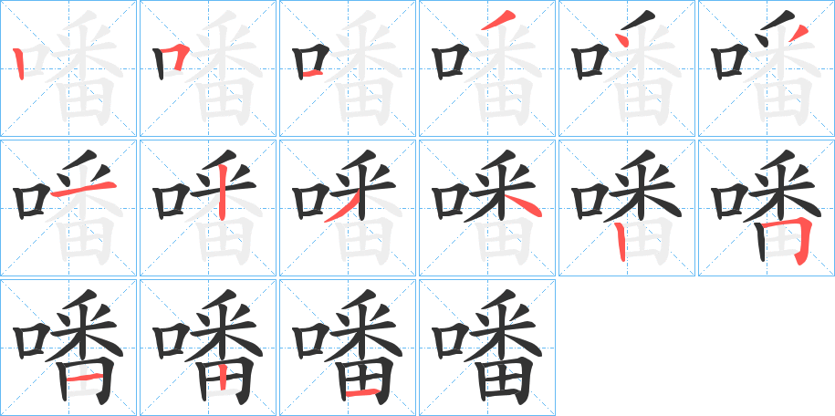 噃字的笔顺分布演示