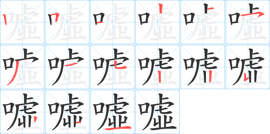 噓字的笔顺分布演示