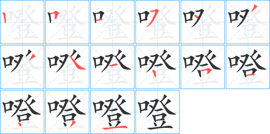 噔字的笔顺分布演示