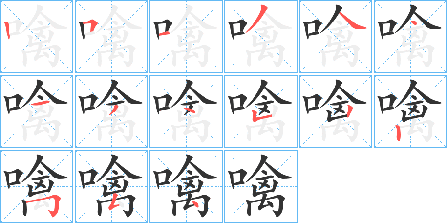 噙字的笔顺分布演示