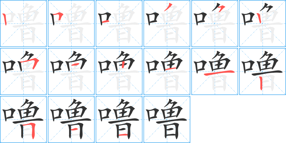 噜字的笔顺分布演示