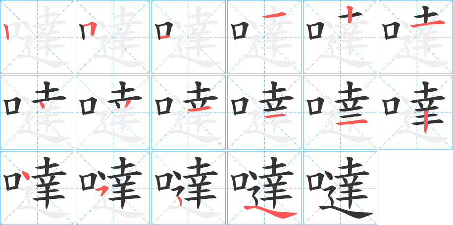 噠字的笔顺分布演示