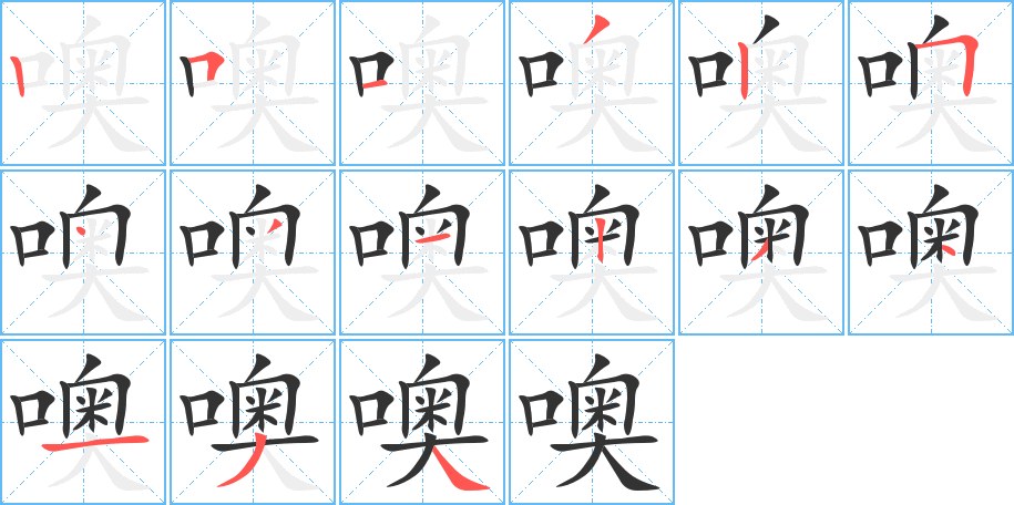 噢字的笔顺分布演示