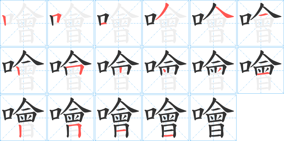 噲字的笔顺分布演示