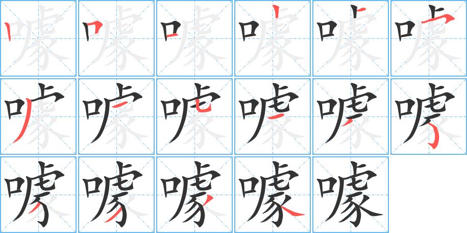 噱字的笔顺分布演示