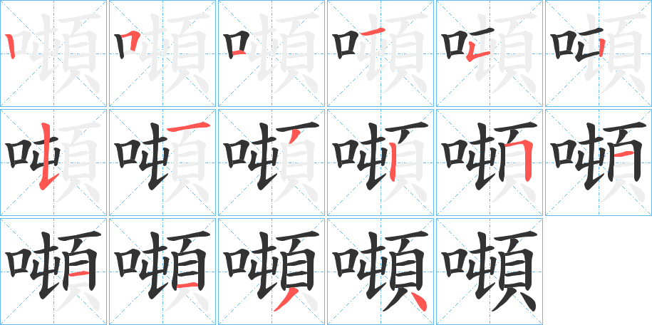 噸字的笔顺分布演示