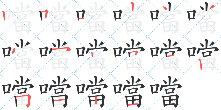 噹字的笔顺分布演示