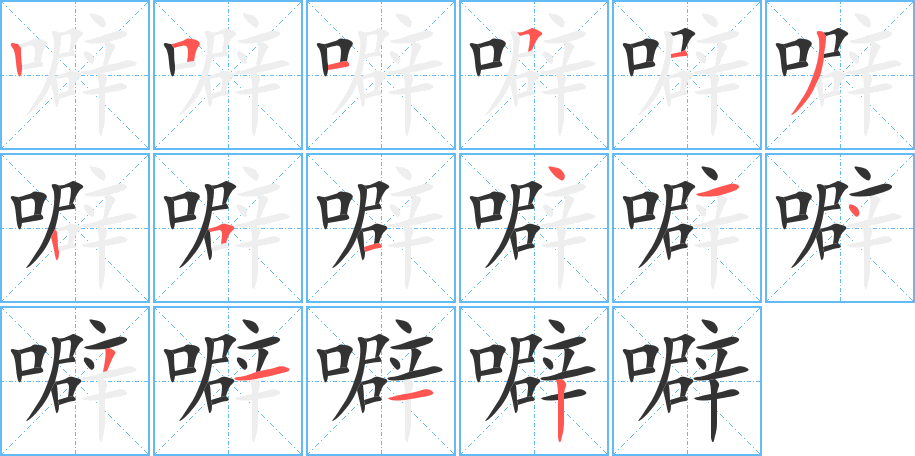 噼字的笔顺分布演示