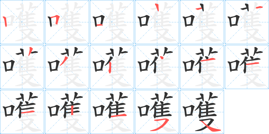 嚄字的笔顺分布演示