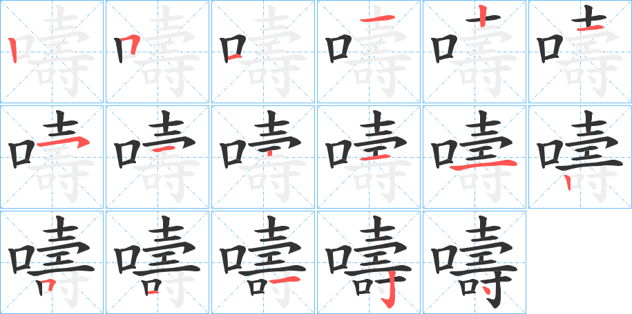 嚋字的笔顺分布演示