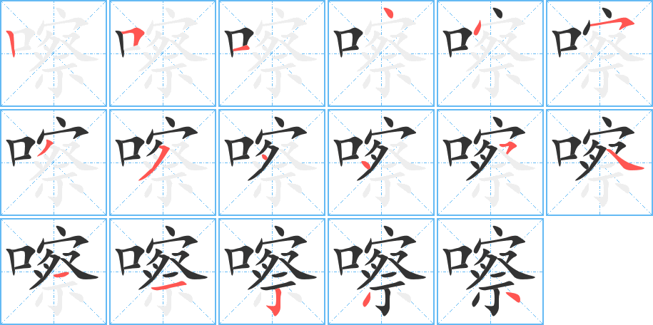 嚓字的笔顺分布演示