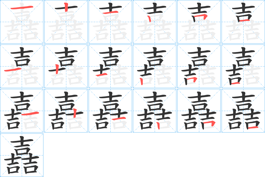 嚞字的笔顺分布演示