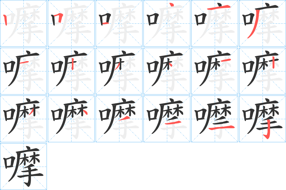 嚤字的笔顺分布演示