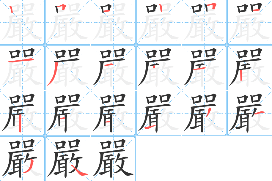 嚴字的笔顺分布演示