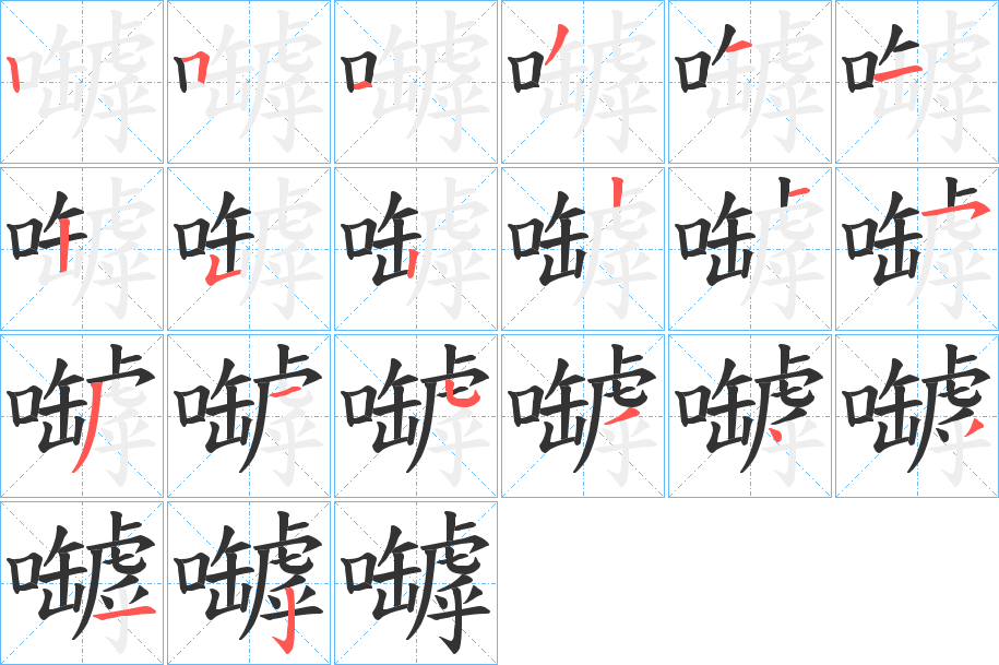 嚹字的笔顺分布演示