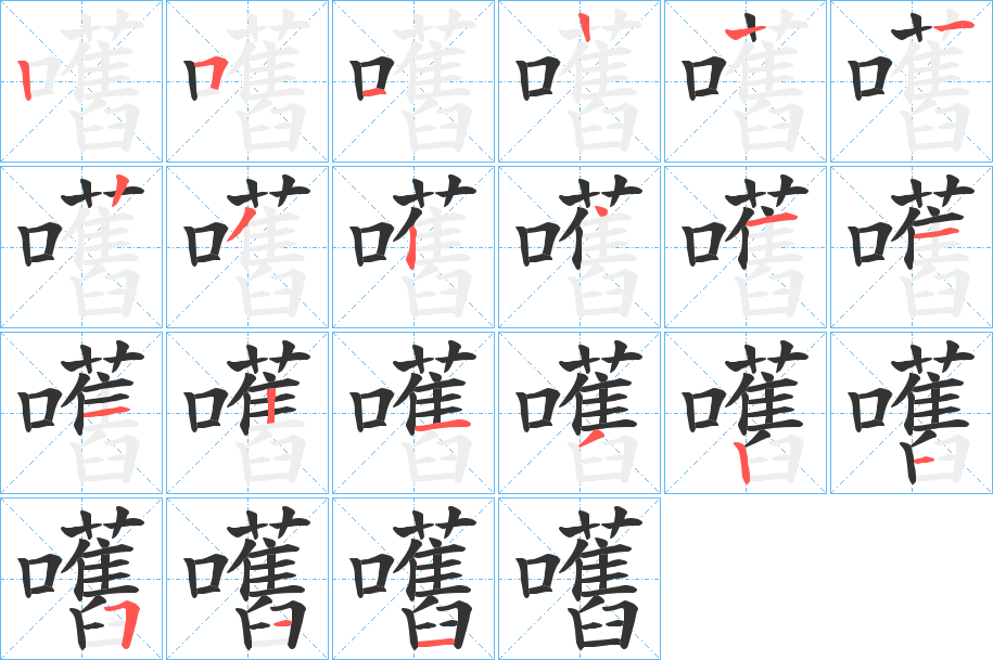 嚿字的笔顺分布演示