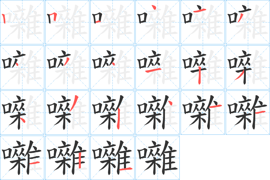 囃字的笔顺分布演示