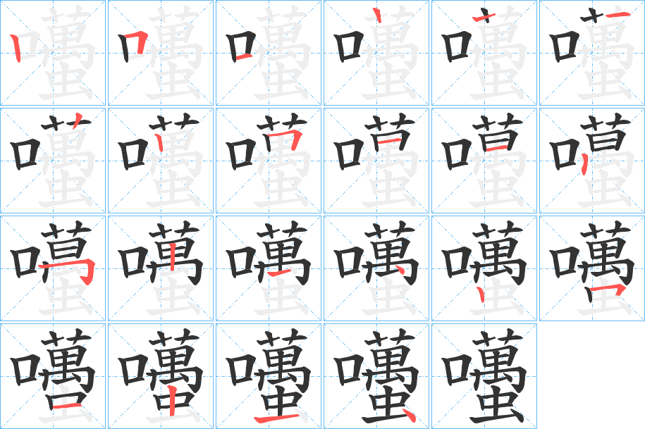 囆字的笔顺分布演示