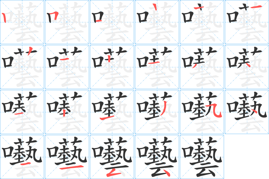 囈字的笔顺分布演示