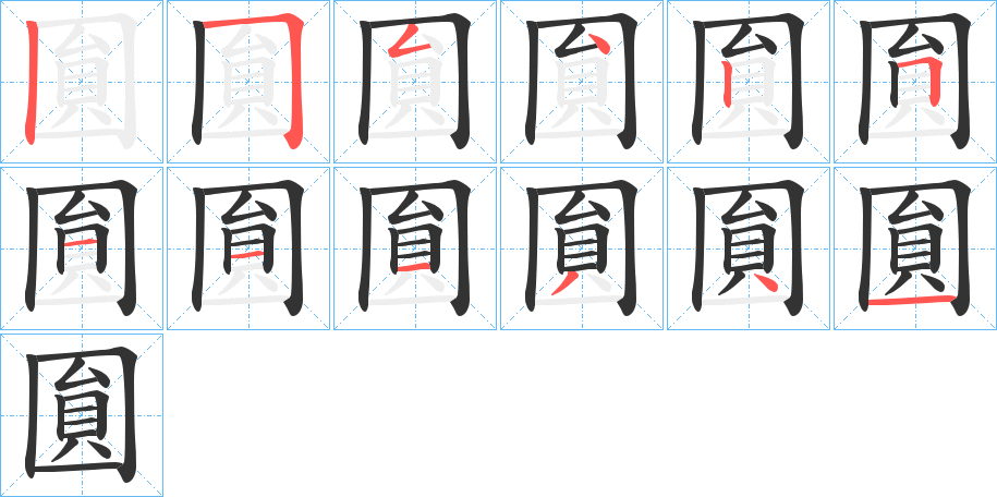 圎字的笔顺分布演示