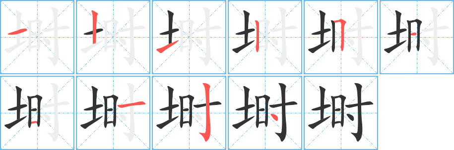 埘字的笔顺分布演示