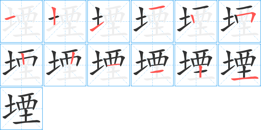 堙字的笔顺分布演示