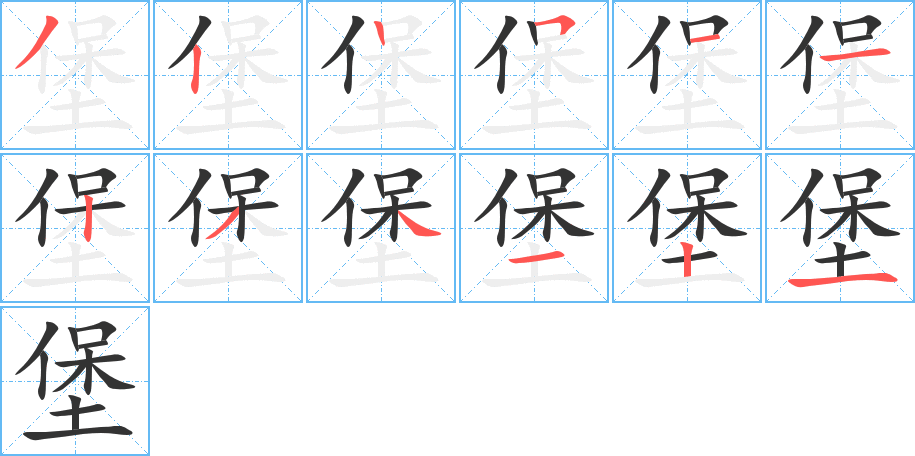 堡字的笔顺分布演示