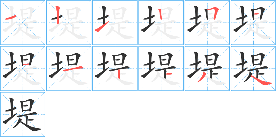 堤字的笔顺分布演示