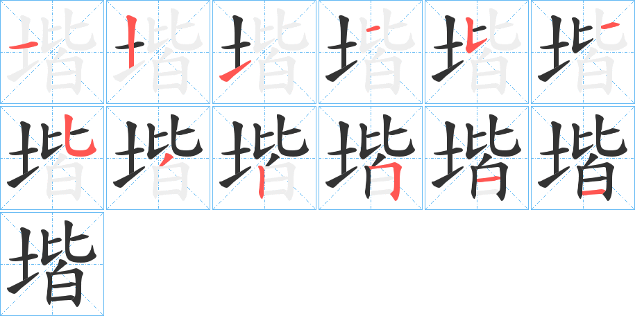 堦字的笔顺分布演示