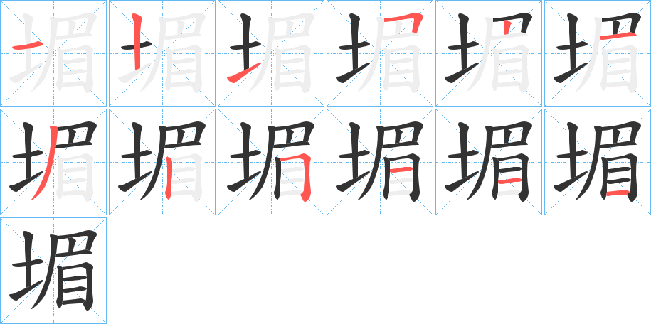 堳字的笔顺分布演示