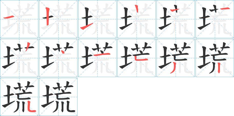 塃字的笔顺分布演示