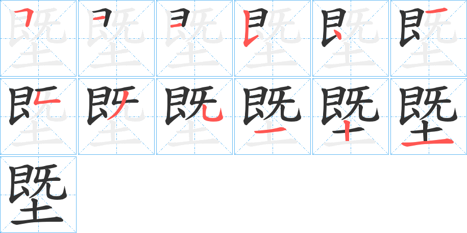 塈字的笔顺分布演示