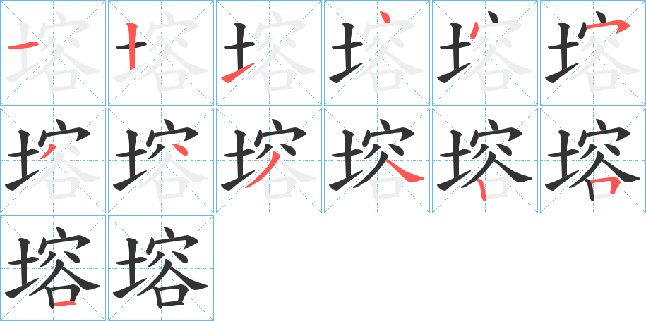 塎字的笔顺分布演示