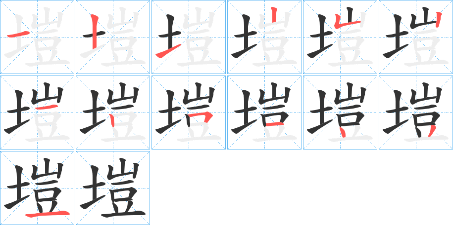 塏字的笔顺分布演示