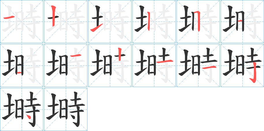 塒字的笔顺分布演示