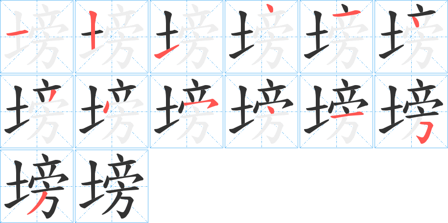 塝字的笔顺分布演示