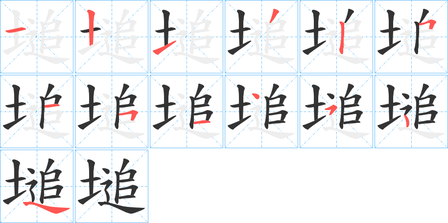 塠字的笔顺分布演示