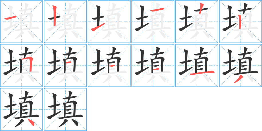 填字的笔顺分布演示