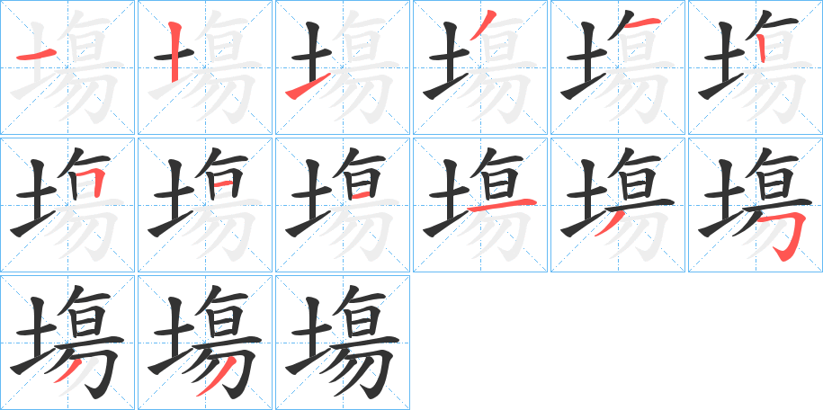 塲字的笔顺分布演示