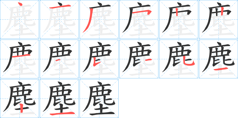 塵字的笔顺分布演示