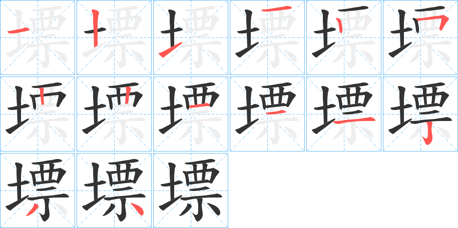 墂字的笔顺分布演示