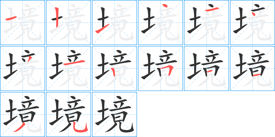 境字的笔顺分布演示