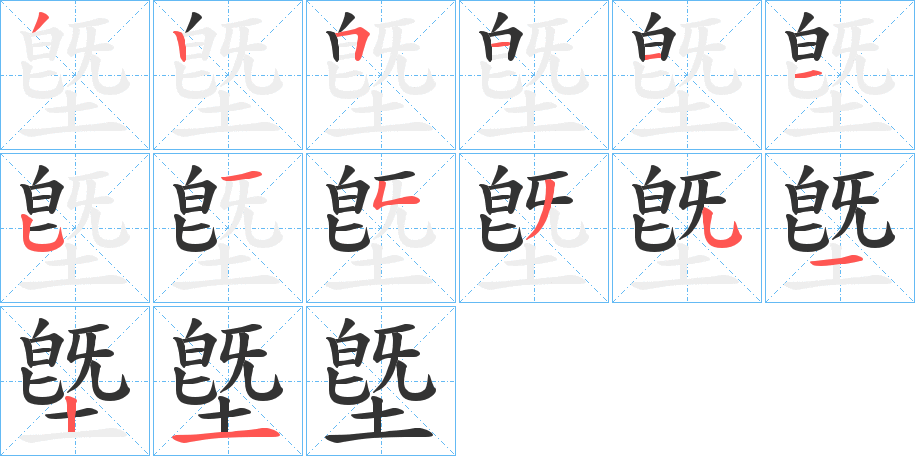 墍字的笔顺分布演示