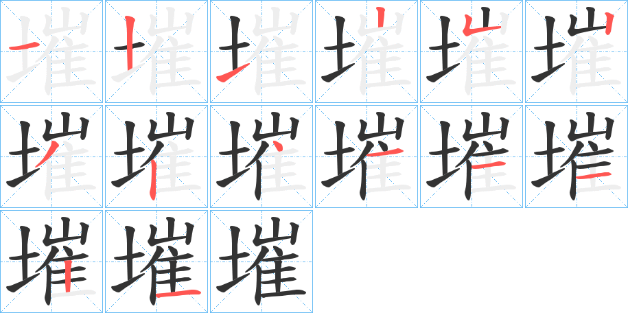 墔字的笔顺分布演示