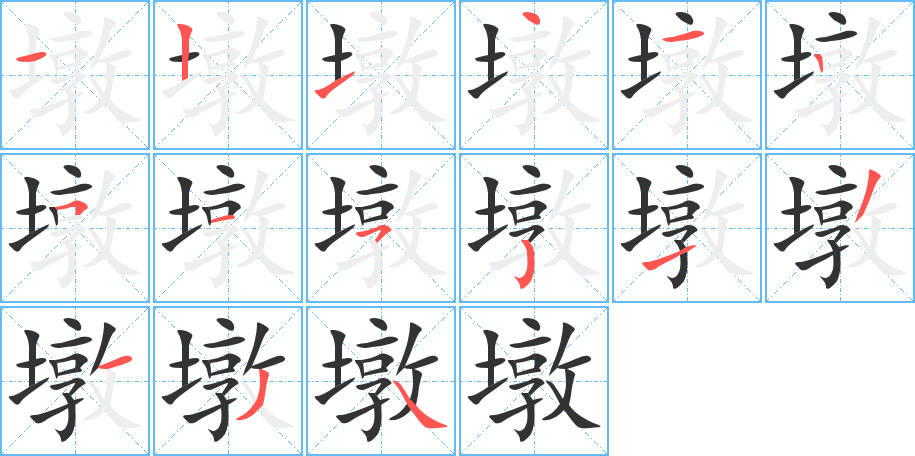 墩字的笔顺分布演示