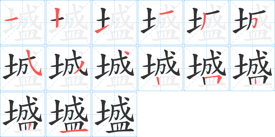 墭字的笔顺分布演示