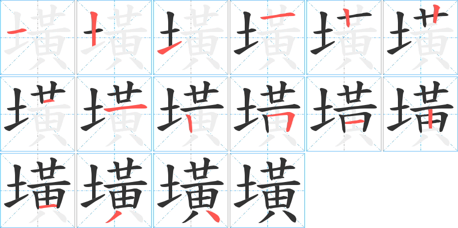 墴字的笔顺分布演示