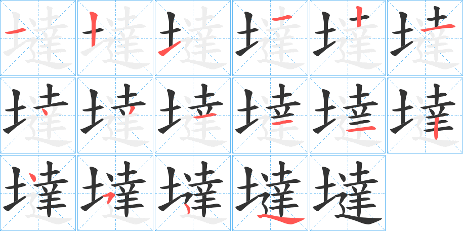 墶字的笔顺分布演示